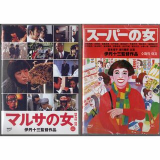 伊丹十三監督■マルサの女 (1987)、スーパーの女（1996）■ＤＶＤ(日本映画)