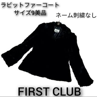 アザー(other)の美品❤ファーストクラブ❤ラビットファー❤コート❤毛皮❤FIRST CLUB❤黒(毛皮/ファーコート)