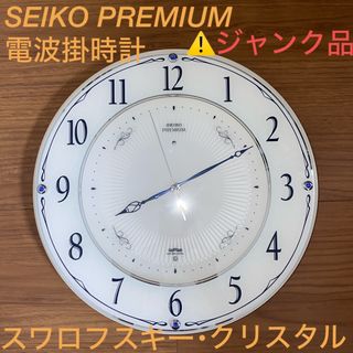 セイコー(SEIKO)のSEIKO PREMIUM LS230W 電波 掛け時計(掛時計/柱時計)