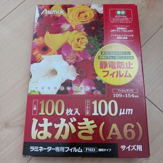 アスカコーポレーション(ASKA)の【新品未開封品】ラミネートフィルムはがきサイズ100枚入り(オフィス用品一般)