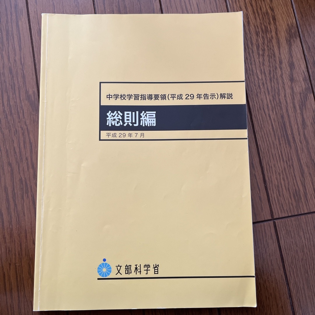 中学校学習指導要領解説　総則編 エンタメ/ホビーの本(人文/社会)の商品写真