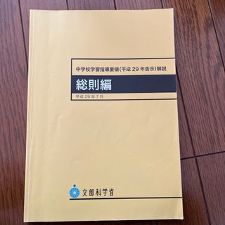 中学校学習指導要領解説　総則編(人文/社会)