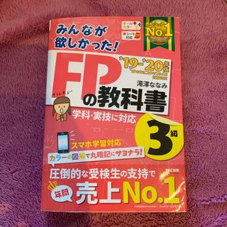 みんなが欲しかった！ＦＰの教科書３級　'19-'20版(その他)