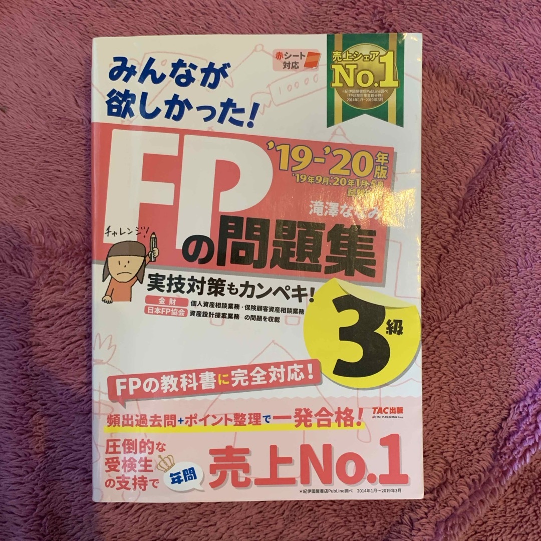 みんなが欲しかった！ＦＰの問題集３級　'19-'20版 エンタメ/ホビーの本(その他)の商品写真