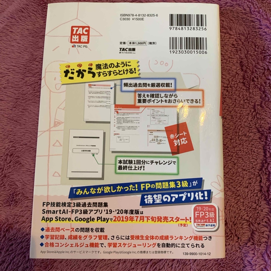 みんなが欲しかった！ＦＰの問題集３級　'19-'20版 エンタメ/ホビーの本(その他)の商品写真