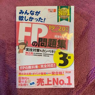 みんなが欲しかった！ＦＰの問題集３級　'19-'20版(その他)