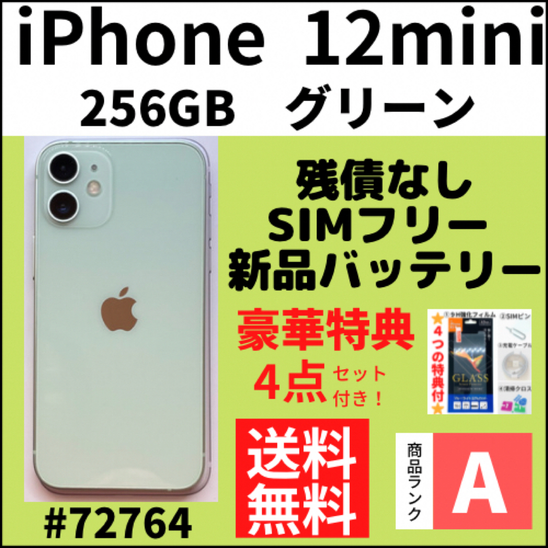 【未開封】 iPhone 12 256GB SIMフリー グリーン