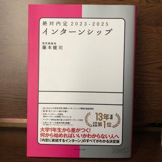 ダイヤモンドシャ(ダイヤモンド社)の絶対内定　インターンシップ(ビジネス/経済)