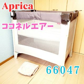 アップリカ(Aprica)の【大人気】Aprica アップリカ ココネルエアー 66047 ベビーベッド(ベビーベッド)