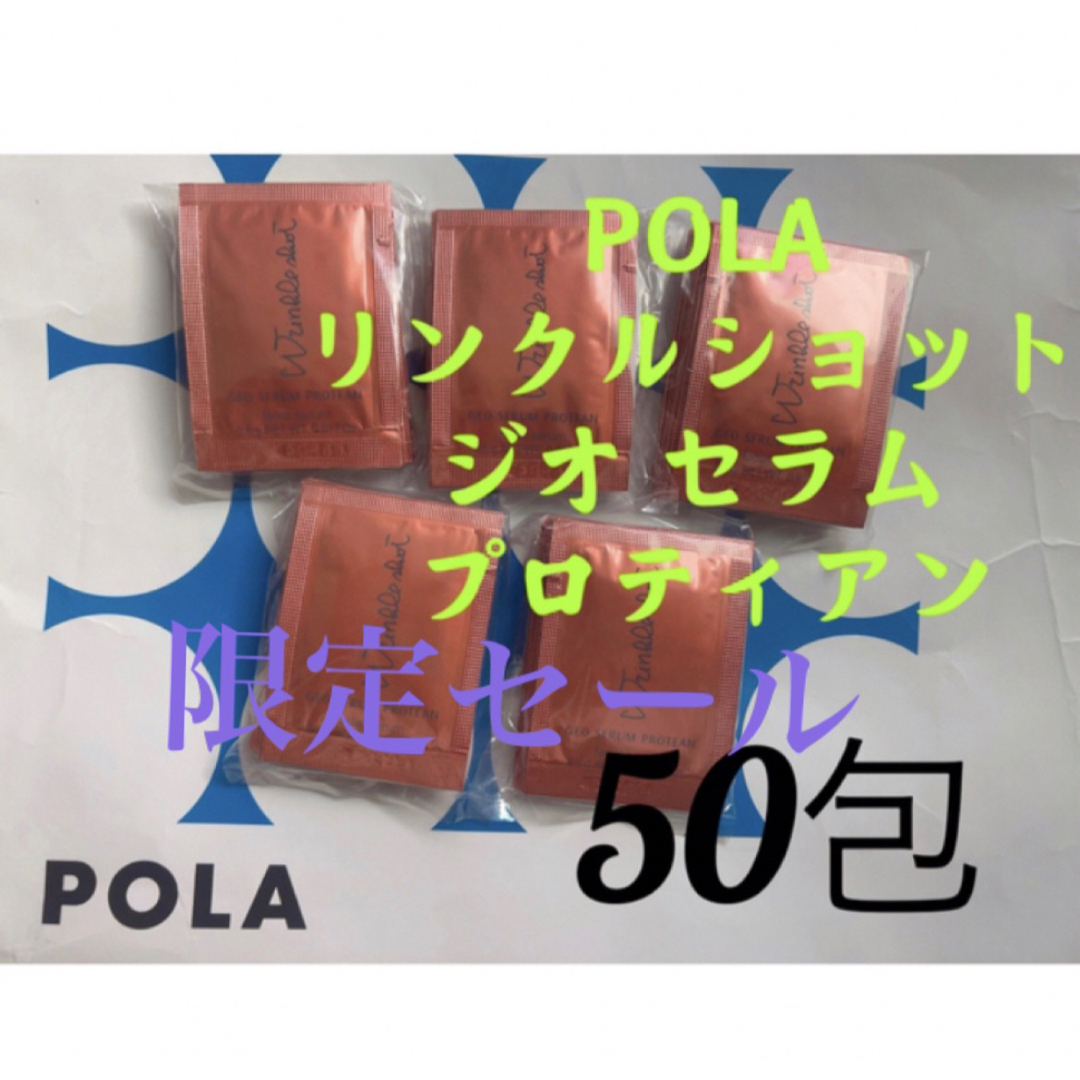 POLA - 限定セールリニューアルポーラ リンクルショット ジオセラム ...