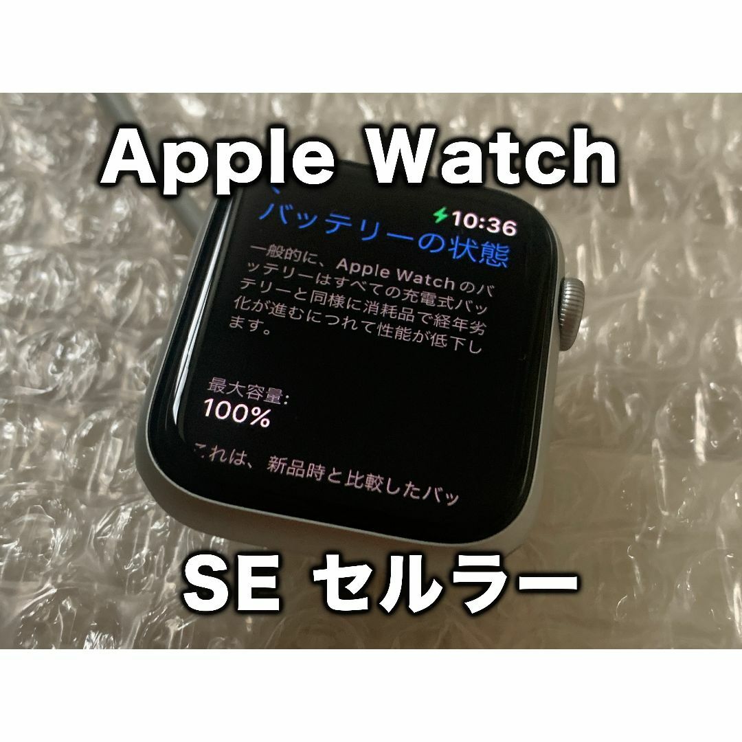 Apple Watch SE 44mm セルラー バッテリー100% スマホ/家電/カメラのスマートフォン/携帯電話(その他)の商品写真