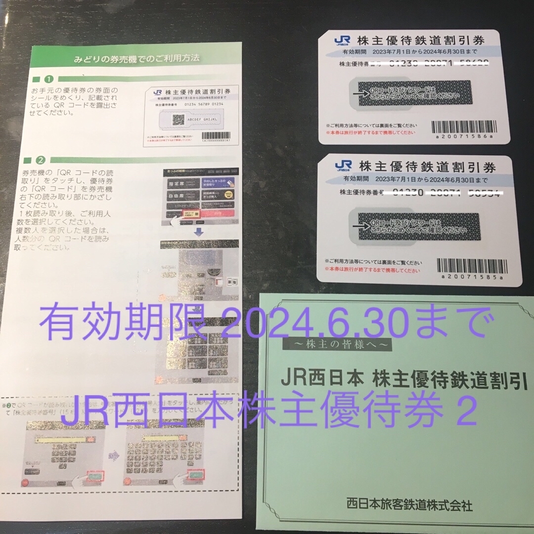 JR西日本 株主優待券   2枚　有効期限  2024.6.30まで チケットの乗車券/交通券(鉄道乗車券)の商品写真