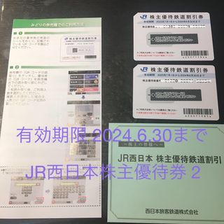 JR西日本 株主優待券   2枚　有効期限  2024.6.30まで(鉄道乗車券)