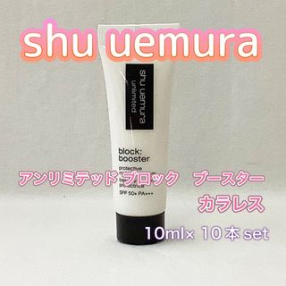 シュウウエムラ(shu uemura)の【新品】アンリミテッド ブロック　ブースター 10ml× 10本set(化粧下地)