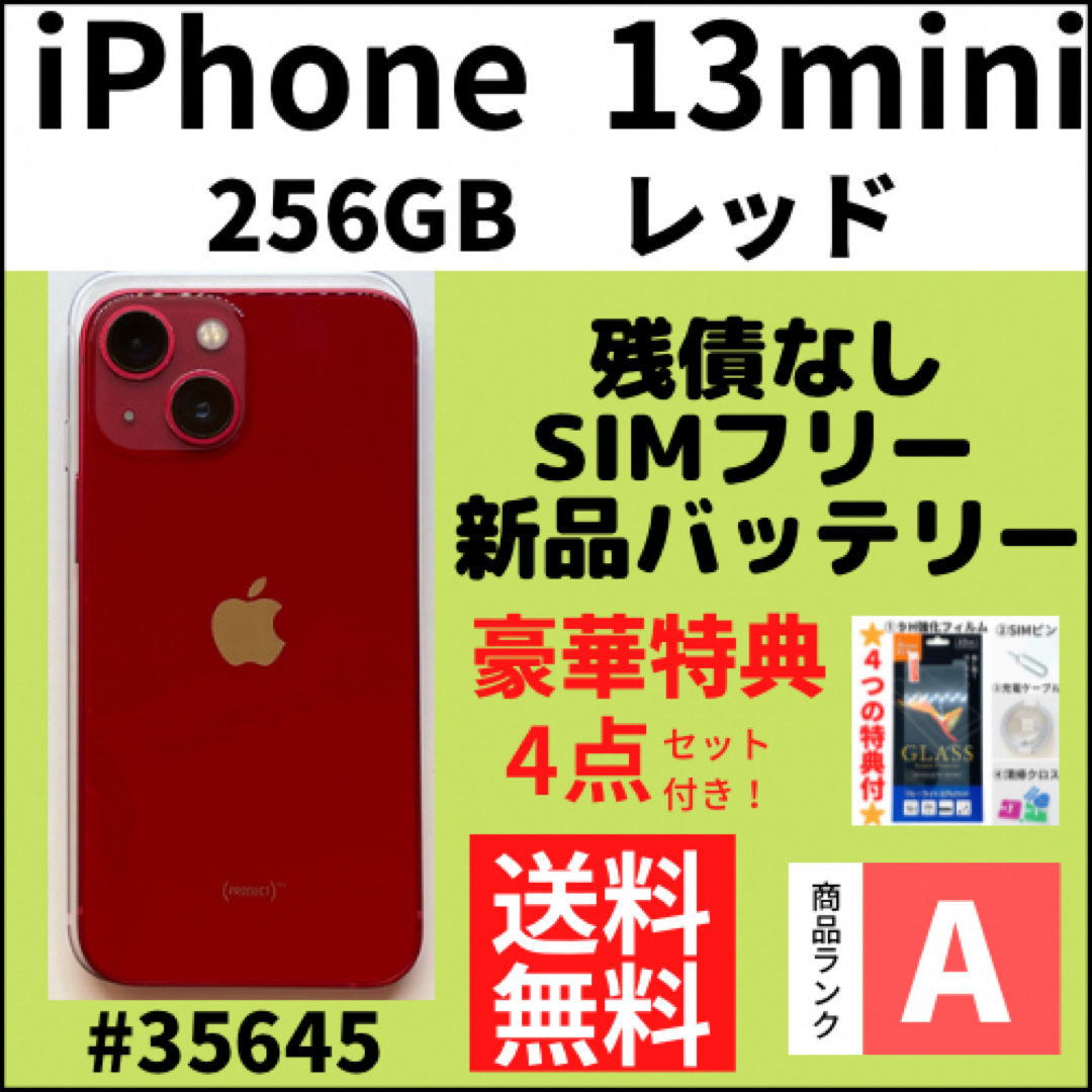 【A上美品】iPhone 13 mini レッド 256GB SIMフリー 本体