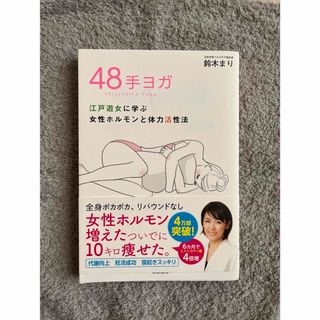 48手ヨガ 江戸遊女に学ぶ女性ホルモンと体力活性法(住まい/暮らし/子育て)