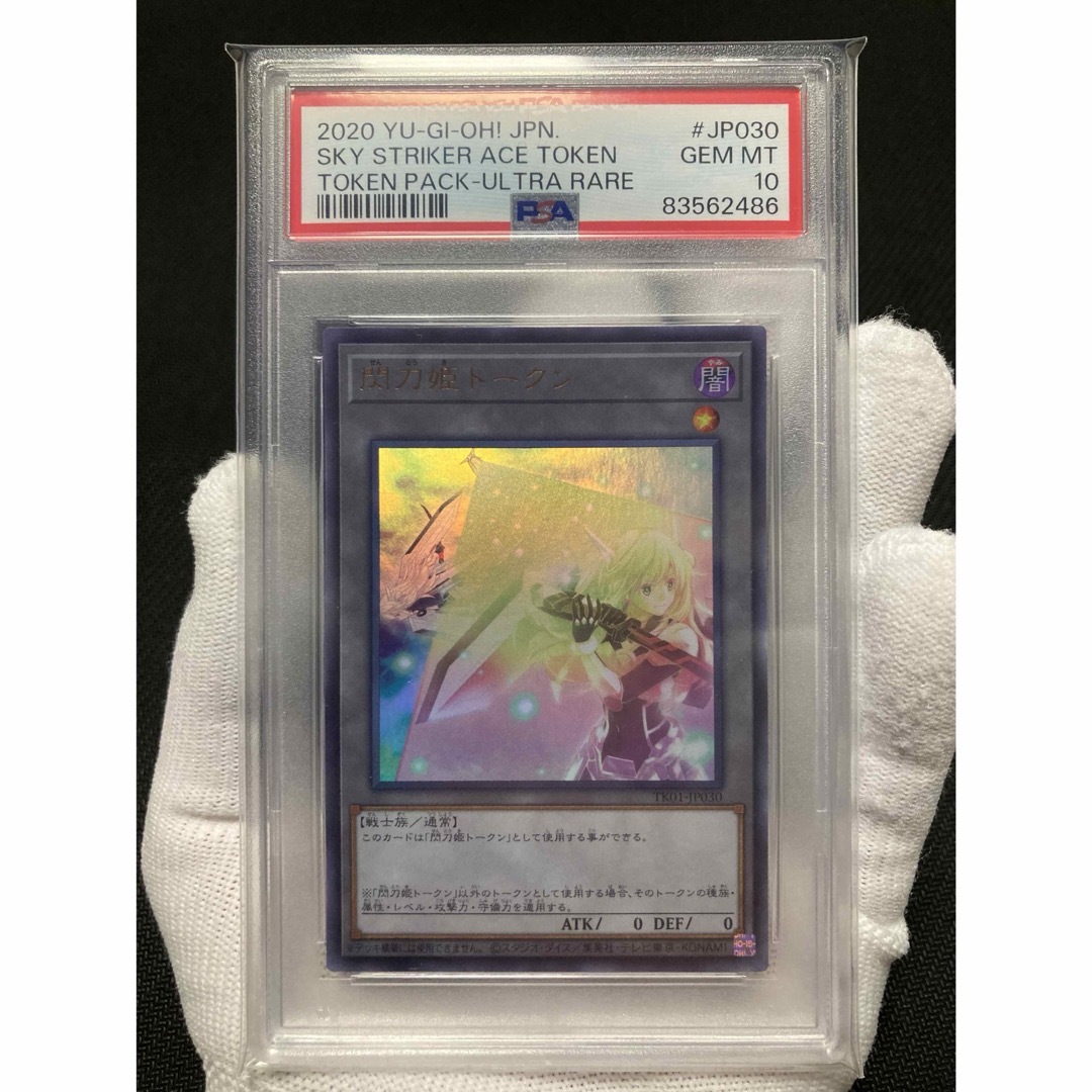 鑑定品【極美品】PSA10 閃刀姫トークン ウルトラレア