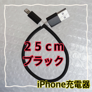 アイフォーン(iPhone)の【２５ｃｍブラック】Lightningケーブル＊iPhone.iPad等用充電器(バッテリー/充電器)