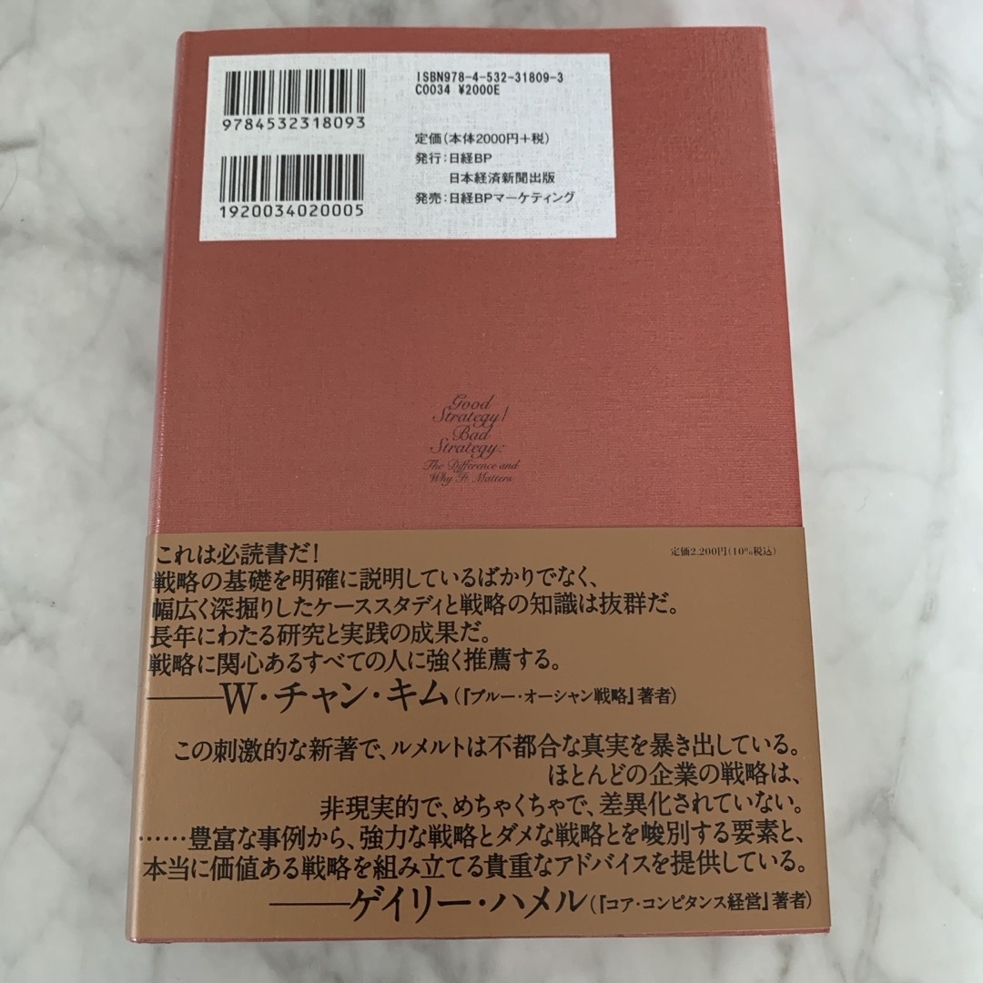 日経BP(ニッケイビーピー)の良い戦略、悪い戦略 エンタメ/ホビーの本(その他)の商品写真