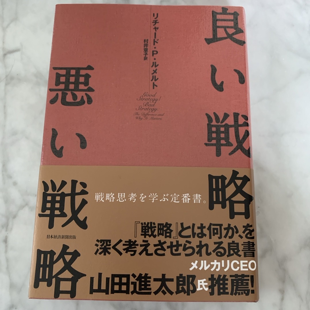 日経BP(ニッケイビーピー)の良い戦略、悪い戦略 エンタメ/ホビーの本(その他)の商品写真
