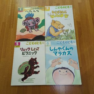 フクインカンショテン(福音館書店)のこどものとも年中向き ４冊セット(絵本/児童書)