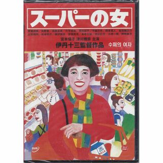 伊丹十三監督009■スーパーの女(1996) ■ＤＶＤ【韓国版】(日本映画)
