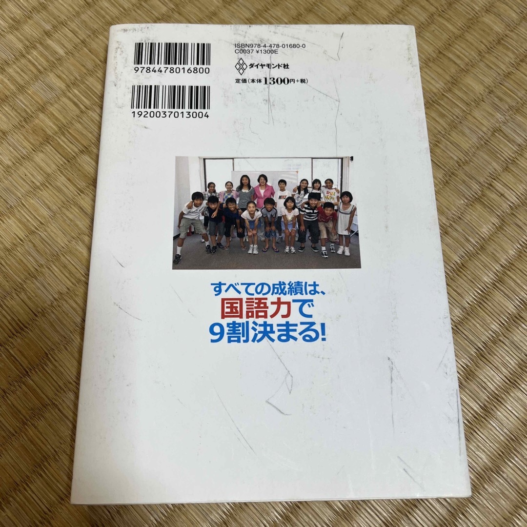 ダイヤモンド社(ダイヤモンドシャ)のすべての成績は、国語力で９割決まる！ エンタメ/ホビーの本(住まい/暮らし/子育て)の商品写真