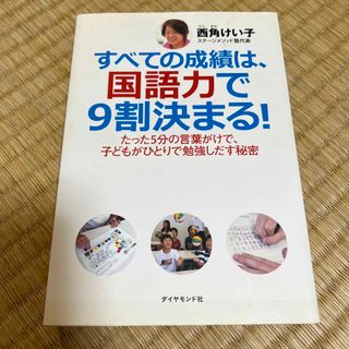 ダイヤモンドシャ(ダイヤモンド社)のすべての成績は、国語力で９割決まる！(住まい/暮らし/子育て)