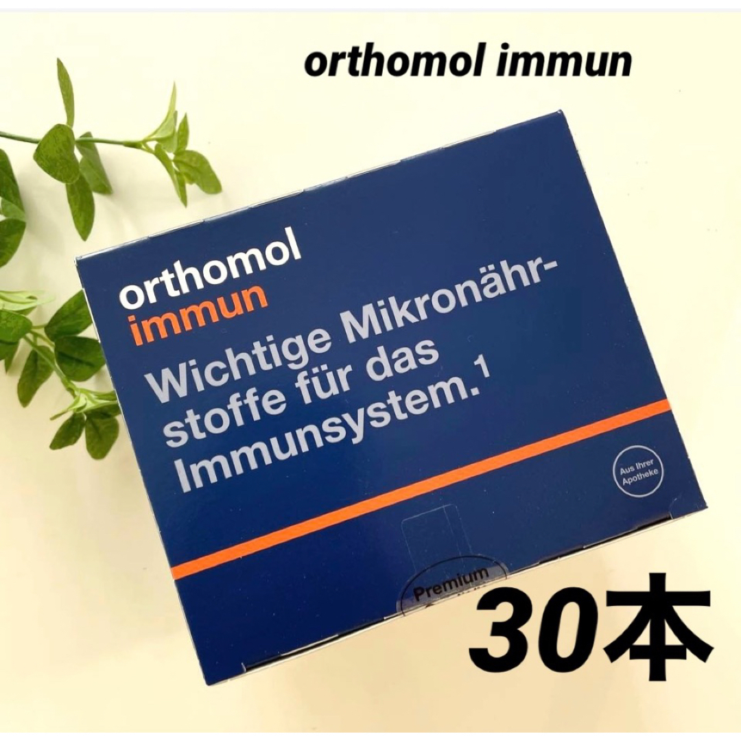 飲むエルメス　orthomol immun  オーソモルイミューン　30本