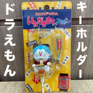 ドラエモン(ドラえもん)の新品　ドラえもん　キーホルダー(キーホルダー)