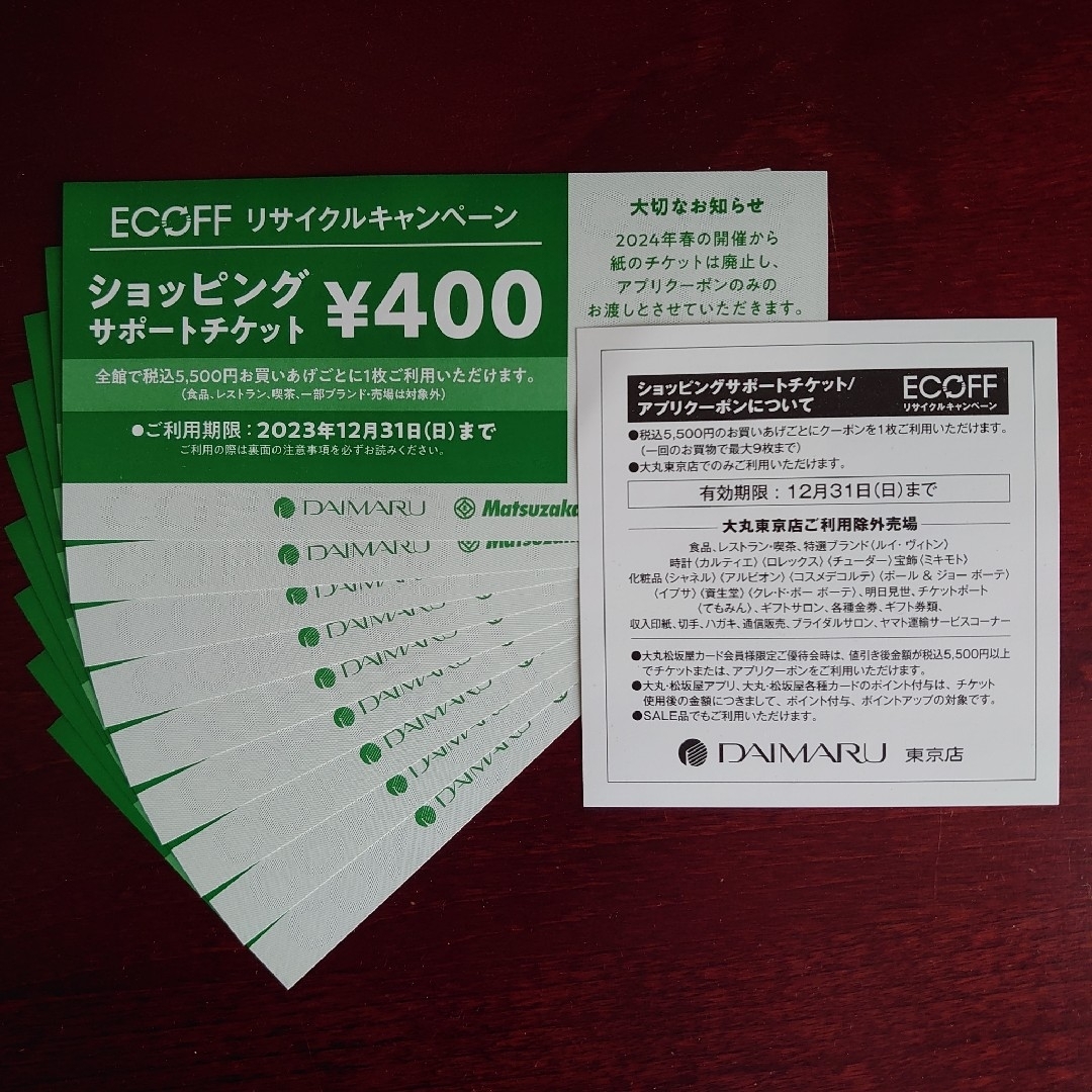東京大丸 エコフ ショッピングサポートチケット ９枚 - 割引券