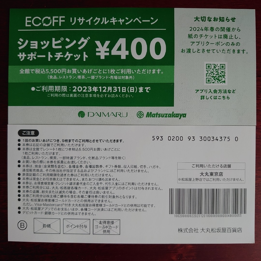 東京大丸 エコフ ショッピングサポートチケット ９枚 - 割引券
