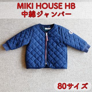 ホットビスケッツ(HOT BISCUITS)の★最終値下げ★ MIKI HOUSE HB 中綿ジャンパー アウター 80サイズ(ジャケット/コート)