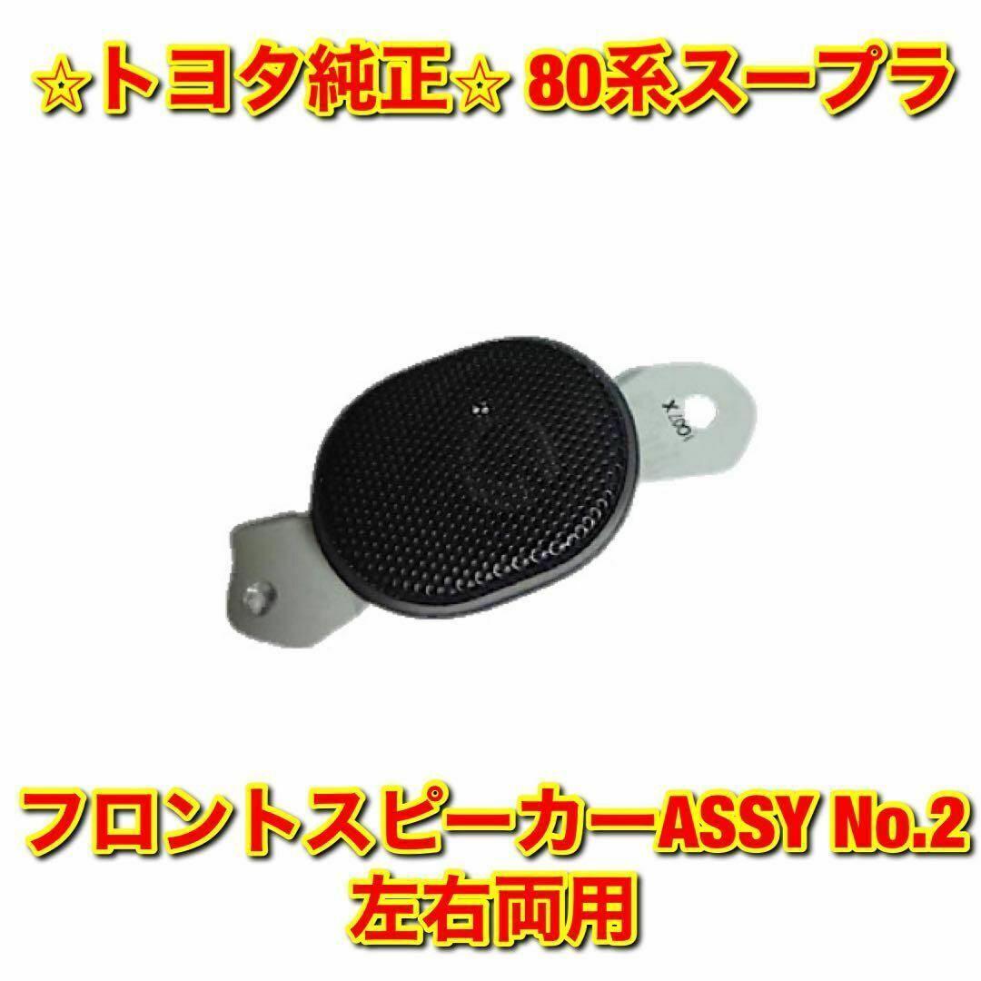 【新品未使用】80系スープラ フロントスピーカー No.2 左右両用 トヨタ純正