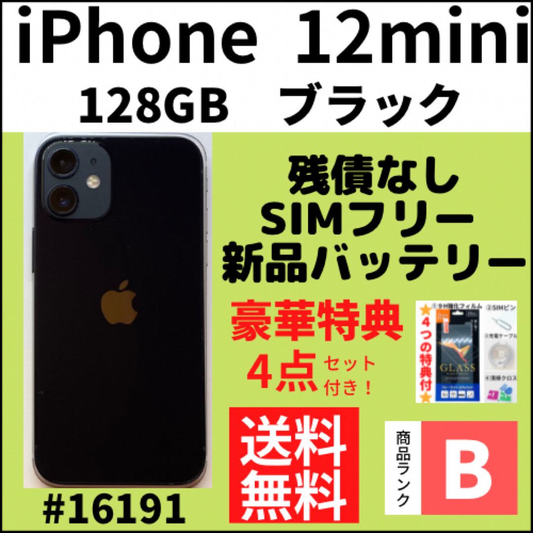 iPhone 12 mini ブラック 128 GB SIMフリー 美品-