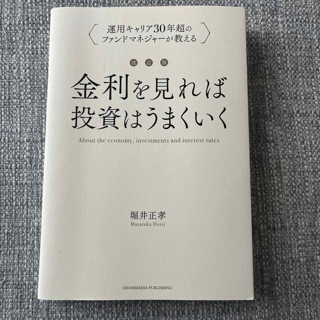 金利をみれば投資はうまくいく エンタメ/ホビーの本(ビジネス/経済)の商品写真