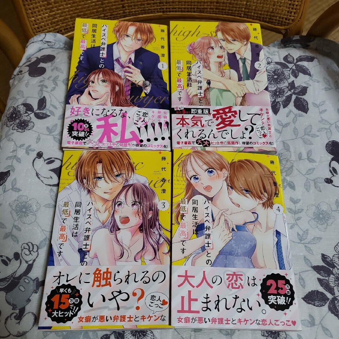 ハイスペ弁護士との同居生活は最低で最高です。１巻～４巻セット エンタメ/ホビーの漫画(少女漫画)の商品写真