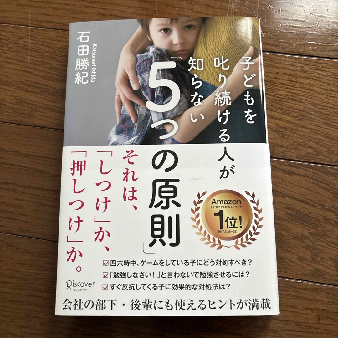 子どもを叱り続ける人が知らない「５つの原則」 エンタメ/ホビーの本(ビジネス/経済)の商品写真