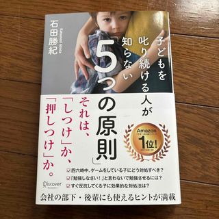 子どもを叱り続ける人が知らない「５つの原則」(ビジネス/経済)