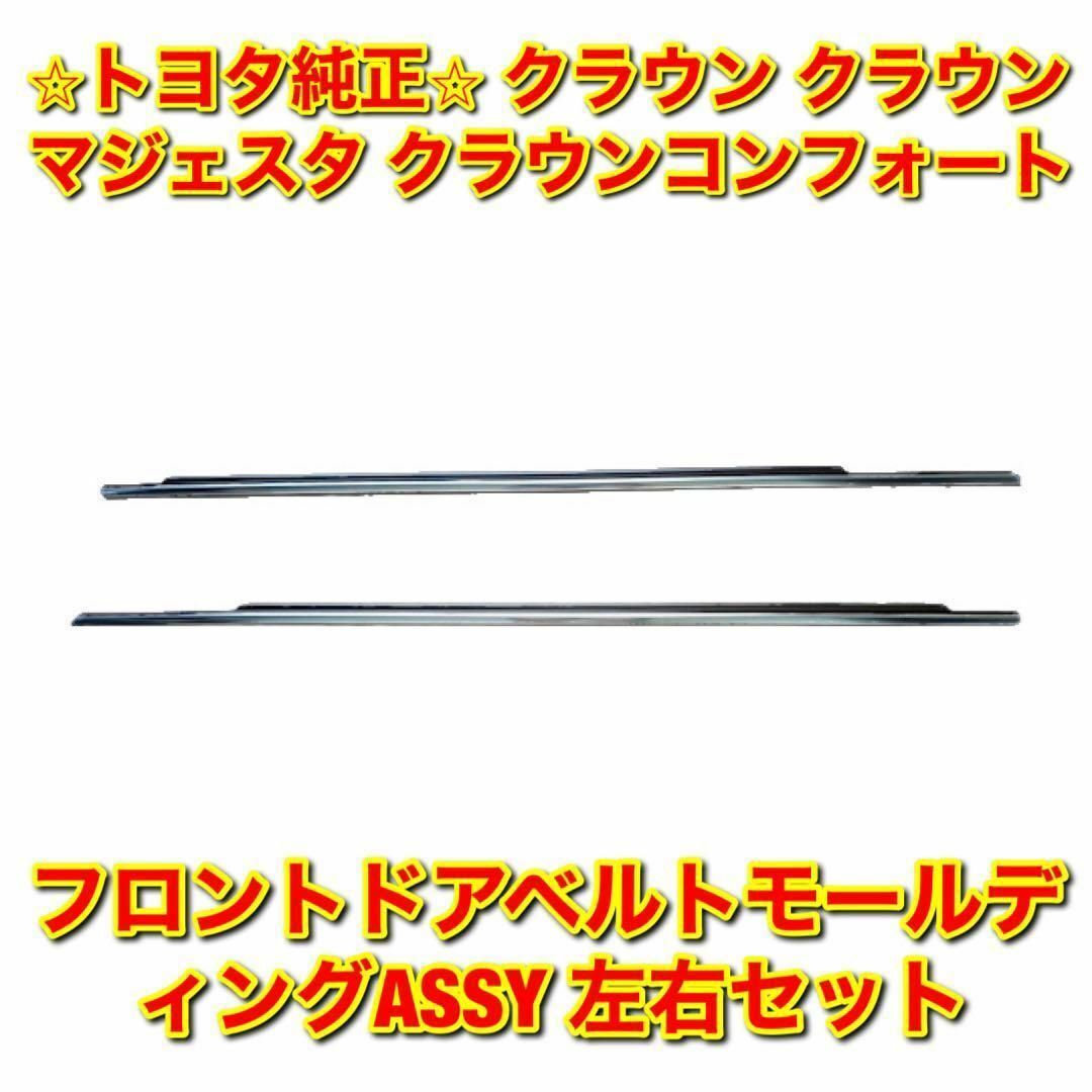 【新品未使用】クラウン フロントドアベルトモール 左右セット トヨタ純正部品