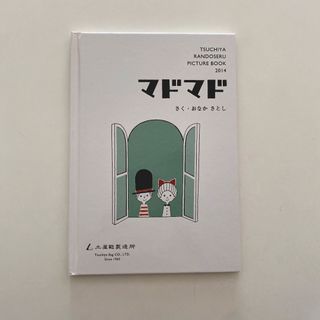 ツチヤカバンセイゾウジョ(土屋鞄製造所)のマドマド　おなかさとし　土屋鞄製造所(絵本/児童書)