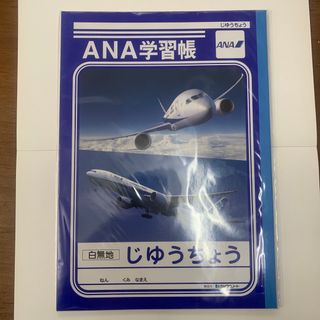 ショウワノート(ショウワノート)のANA じゆうちょう(ノベルティグッズ)