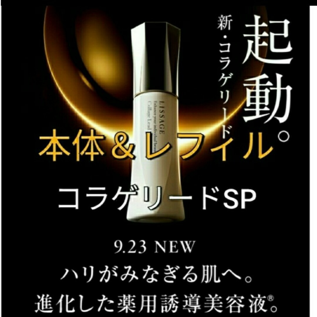 リサージコラゲリードSP(医薬部外品)誘導美容液本体＆レフィルスキンケア/基礎化粧品