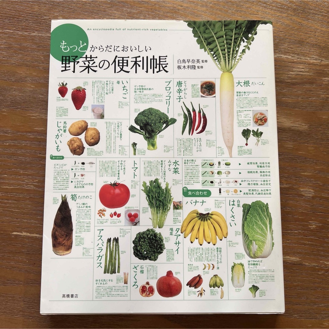 もっとからだにおいしい野菜の便利帳 エンタメ/ホビーの本(料理/グルメ)の商品写真