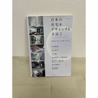 【本・書籍】日本の住宅をデザインする方法(住まい/暮らし/子育て)