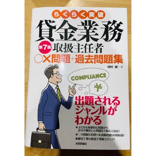 らくらく突破貸金業務取扱主任者○×問題＋過去問題集 第７版(資格/検定)