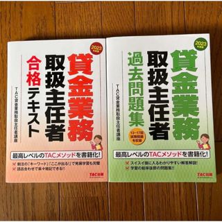 2023年度版 貸金業務取扱主任者 合格テキスト 過去問題集(資格/検定)