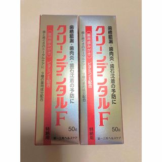 ダイイチサンキョウヘルスケア(第一三共ヘルスケア)の第一三共ヘルスケア 薬用歯磨き クリーンデンタル F 50g 2本(歯磨き粉)