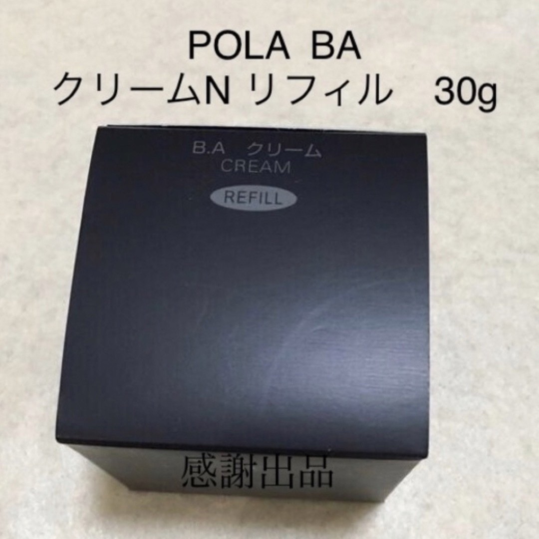 ポーラ　B.A クリーム　N リフィル　30g 新品　国内正規品クリームNリフィル