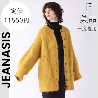 ジーナシス(JEANASIS)の【JEANASIS】美品 一度着用 シャギーカーディガン マスタード アルパカ(カーディガン)